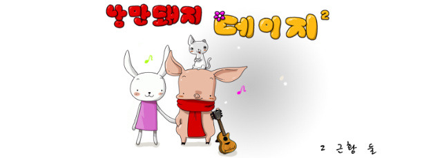 낭만돼지 이미지