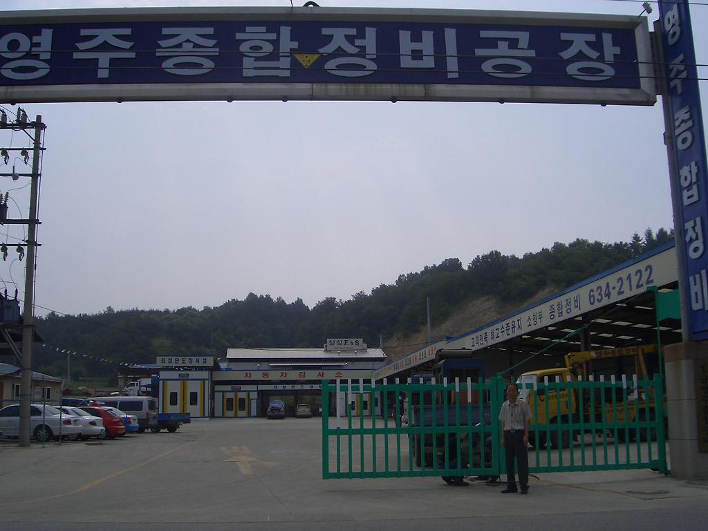 영주종합정비공장 이미지