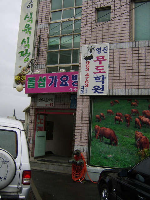 영진무도학원 이미지