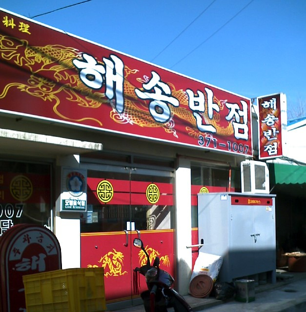 터미널반점 이미지
