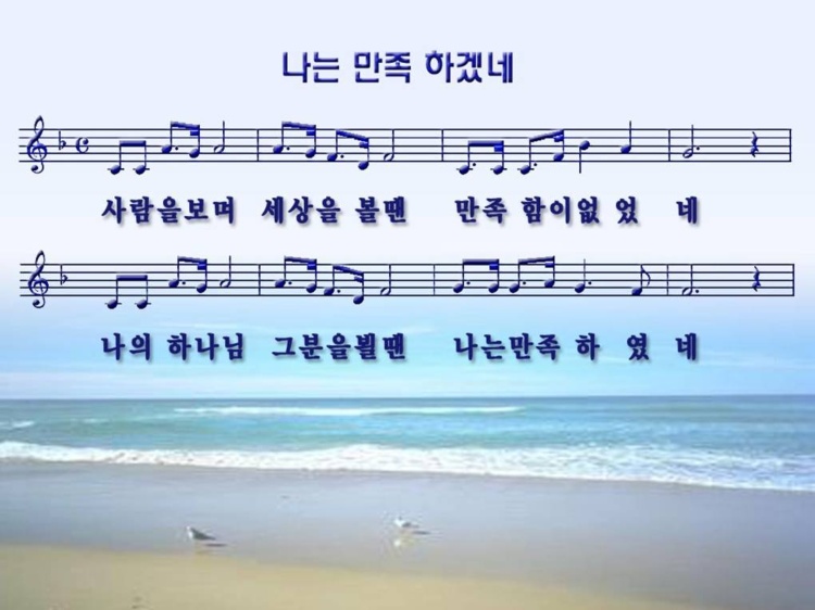 나는 만족하겠네 / 사람을 보며 세상을 볼땐 파워포인트 PPT 악보... 복음송ppt - 예수따라사랑 나는 만족하겠네 / 사람을 보며 세상을 볼땐... 